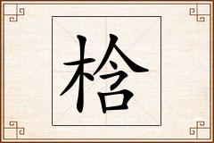 梒怎么写