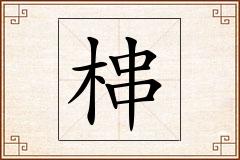 梙怎么写