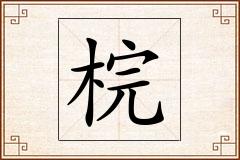 梡怎么写