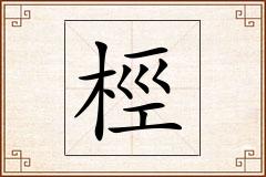 桱怎么写