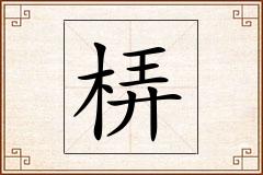 梇怎么写