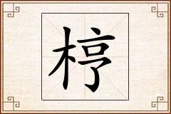 梈怎么写