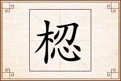 梕怎么写