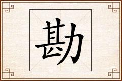 勘怎么写