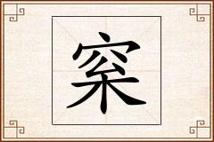 梥怎么写