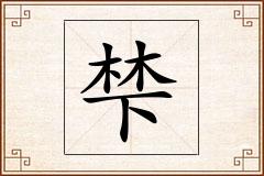 梺怎么写
