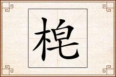 梍怎么写