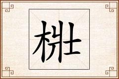 梉怎么写