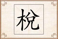 梲怎么写