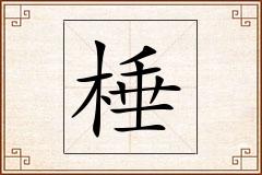 棰怎么写