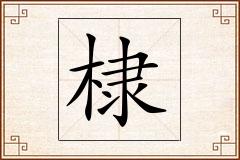 棣怎么写