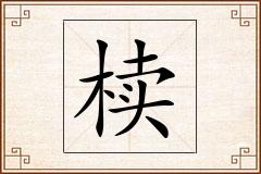 椟怎么写