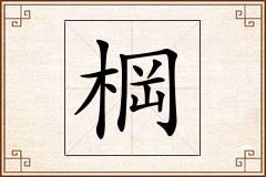 棡怎么写