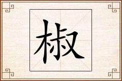 椒怎么写