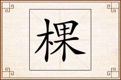 棵怎么写
