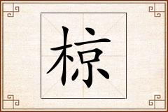椋怎么写