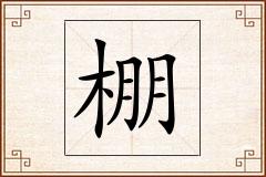 棚怎么写
