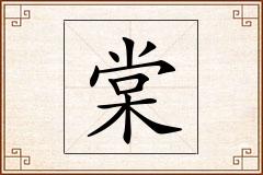 棠怎么写