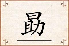 勗怎么写