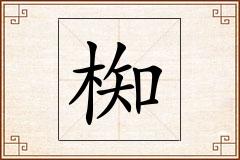 椥怎么写