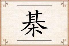 棊怎么写