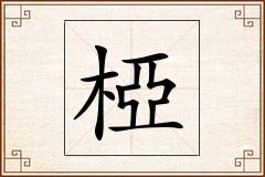 椏怎么写