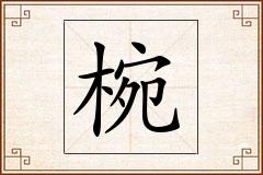 椀怎么写