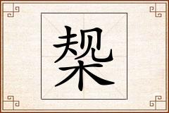 椝怎么写