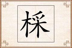 棌怎么写