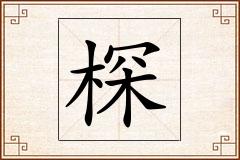 棎怎么写