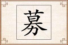 募怎么写