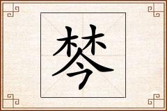 棽怎么写