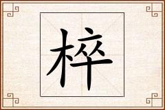 椊怎么写