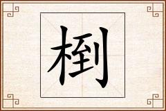 椡怎么写