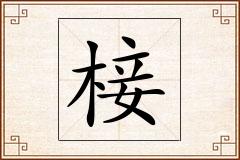 椄怎么写