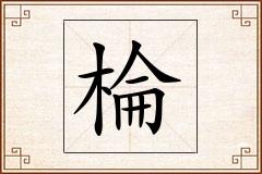 棆怎么写