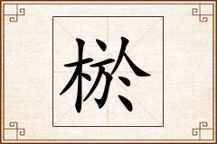 棜怎么写