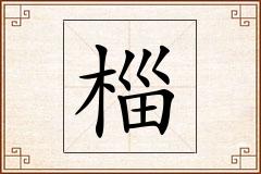 椔怎么写