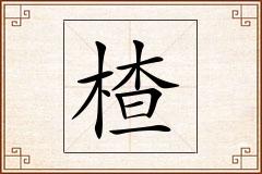 楂怎么写