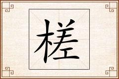 槎怎么写