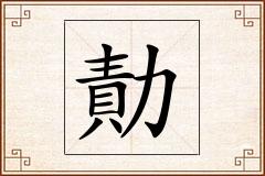 勣怎么写