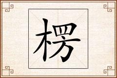 楞怎么写