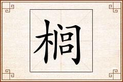 榈怎么写