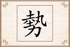 勢怎么写
