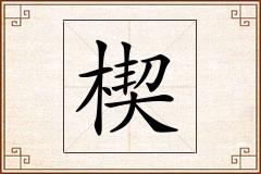 楔怎么写