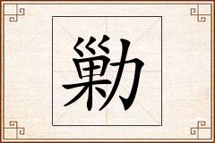 勦怎么写