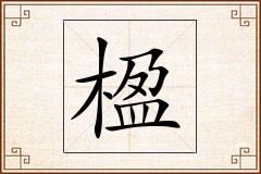 楹怎么写