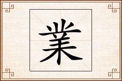 業怎么写