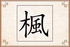 楓怎么写