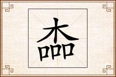 楍怎么写